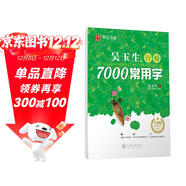 華夏萬(wàn)卷 吳玉生行楷臨摹練字帖7000常用字 手寫(xiě)體鋼筆字帖 男生女生學(xué)生成人初學(xué)者硬筆書(shū)法描紅