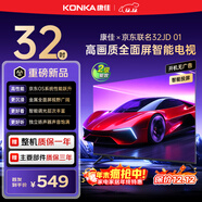 康佳京東聯(lián)名款 京東OS系統 32JD 01 32英寸 開(kāi)機無(wú)廣告 金屬全面屏 高清智能 液晶平板電視機32R1FD
