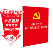 中國共產(chǎn)黨農村基層組織工作條例