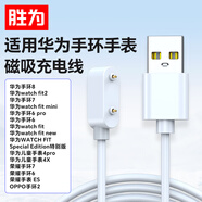 勝為適用華為手環(huán)充電器線(xiàn)10/8/9/7/NFC/FIT2/3兒童電話(huà)手表5X/4X/4Pro榮耀手環(huán)9/8/7/6 AUT0007H