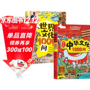 【全2冊】 漫畫(huà)中華文化1000問(wèn)+世界文化一千問(wèn)  一看就懂的文化知識大百科中國傳統文化中國古代文化常識歷史知識世界文明科普百科書(shū)籍世界文化1000問(wèn)漫畫(huà)中華文化1000問(wèn)知識百科大全 