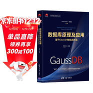 數據庫原理及應用：基于GaussDB的實(shí)現方法/華為智能計算技術(shù)叢書(shū)
