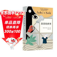 蘇菲的世界（新版） 八年級下冊初二課外書(shū)籍 風(fēng)靡世界的哲學(xué)啟蒙入門(mén) 小說(shuō)