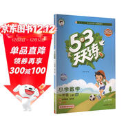 2025秋季53天天練小學(xué)數學(xué)一年級上冊SJ蘇教版五三天天練5 3天天練5.3天天練5·3天天練學(xué)霸培優(yōu)學(xué)霸提優(yōu)