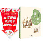 孩子讀得懂的極簡(jiǎn)音樂(lè )史（彩色插圖本，孩子的心靈美育，從音樂(lè )啟蒙開(kāi)始?。?
                                         title=