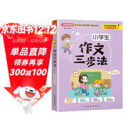 小學(xué)生作文三步法·五年級