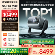 堅果投影（JMGO）N5 Pro Max 4K超高清三色激光云臺投影儀家用 變焦移軸高刷（3600CVIA+MT9681） 國家補貼20%