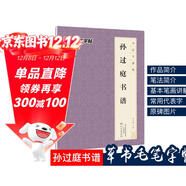唐孫過(guò)庭書(shū)譜 原大簡(jiǎn)體旁注 草書(shū)碑帖毛筆書(shū)法字帖墨點(diǎn)字帖毛筆字帖書(shū)法字譜集 孫過(guò)庭書(shū)譜