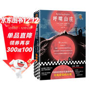 呼嘯山莊（艾米莉·勃朗特誕辰200周年紀念版！附贈精美紀念冊。根據Penguin Classics ? 2003年定本翻譯，全新譯本無(wú)刪減）（讀客經(jīng)典文庫） 小說(shuō)