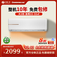 長(cháng)虹（CHANGHONG）空調大2匹掛機【補貼15%】家電臥室掛式空調茶樓商用掛機二級能效熊貓懶冷暖家用掛機以舊換新 喵喵懶