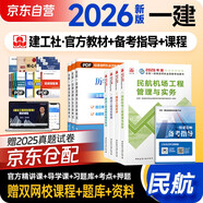 一建教材2026全套 一級建造師2026教材 民航專(zhuān)業(yè)實(shí)務(wù)+項目管理+工程經(jīng)濟+法規套裝4本 中國建筑工業(yè)出版社正版可搭2025年歷年真題試卷