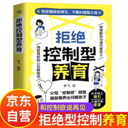 拒絕控制型養育 拒絕控制 拒絕控制型教育 拒絕控制性養育 拒絕控制型養育書(shū) 父母育兒經(jīng)驗書(shū) 拒絕控制教育教養 教育的書(shū) 正版書(shū)籍 反寵效應正版書(shū) 拒絕控制型養育正版懂比愛(ài)更重要 卓越