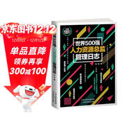 世界500強人力資源總監管理日志