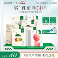 一葉子面膜水漾煥顏25ml*20桃子25ml*10保濕補水滋潤提亮鎖水禮物