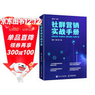 社群營(yíng)銷(xiāo)實(shí)戰手冊：流量運營(yíng)+私域轉化+團隊建設+品牌打造（異步圖書(shū)出品）