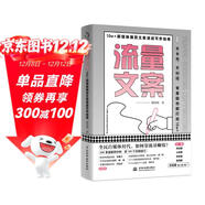 流量文案：10w＋新媒體爆款文案速成寫(xiě)作指南（揭秘爆款創(chuàng  )作套路，快速構思，快速變現，引爆點(diǎn)贊量漲粉數）