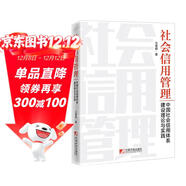 社會(huì )信用管理：中國社會(huì )信用體系建設理論與實(shí)踐