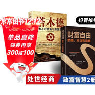 全2冊 塔木德猶太人的創(chuàng  )業(yè)與致富財富自由思維方法和道路 金融成功勵志投資理財書(shū)籍