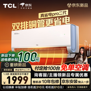 TCL空調 新品京東聯(lián)名真省電Pro二代 大1.5匹新一級能效變頻壁掛式臥室冷暖節能KFR-35GW/RT2Eb+B1