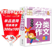 小學(xué)生分類(lèi)作文 黃岡作文（新版）作文書(shū)素材輔導人教版三四五六年級3-4-5-6年級8-9-10-11歲適用滿(mǎn)分作文大全