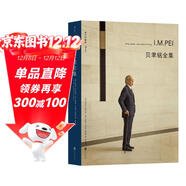 貝聿銘全集：全新譯本增加珍貴照片遴選50個(gè)建筑項目圖文并茂以權威視角領(lǐng)略貝聿銘建筑風(fēng)采林兵審校并作序