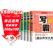 小學(xué)寫(xiě)霸作文大全（6冊）分類(lèi)作文 滿(mǎn)分作文 好詞好句好段 5年小考滿(mǎn)分作文 獲獎作文 優(yōu)秀作文輔導書(shū)