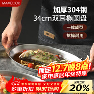 美廚（MAXCOOK）304不銹鋼盤(pán)碟 魚(yú)盤(pán)盆碟橢圓盤(pán)碟34CM MCWA8373