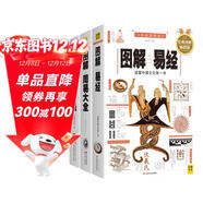 圖解易經(jīng)+圖解周易大全+圖解黃帝內經(jīng)（套裝共3冊）
