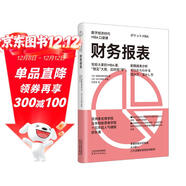 財務(wù)報表（數字經(jīng)濟時(shí)代MBA口袋課）