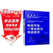 新能源與智能汽車(chē)技術(shù)叢書(shū)--電動(dòng)汽車(chē)一體化動(dòng)力傳動(dòng)技術(shù)