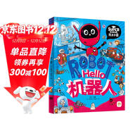 Hello機器人 我是學(xué)霸 給孩子的科技啟蒙趣味繪本