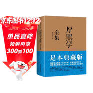 厚黑學(xué)全集（足本典藏版，李宗吾傳世文字，林語(yǔ)堂、南懷瑾、柏楊、李敖感悟作序！世事洞明）創(chuàng  )美工廠(chǎng)