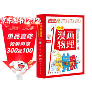 一分鐘漫畫(huà)物理（全6冊）兒童物理知識啟蒙漫畫(huà) 中小學(xué)生課外讀物 少兒百科全書(shū)常識思維訓練 知識啟蒙