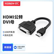 也仁 HDMI公轉DVI母轉接線(xiàn) HDMI轉DVI-I/DVI24+1 雙向互轉支持PS4筆記本電腦顯卡接顯示器YR-A323