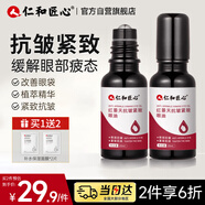 仁和匠心眼部抗皺植萃精華油緊致修護淡化細紋眼袋黑眼圈補水保濕熬夜男女