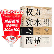 權力資本與商幫:中國商人600年興衰史 政商業(yè)博弈晉浙徽商市場(chǎng)中國近代經(jīng)濟金融通史類(lèi)同置身事內21世紀資本論國富論貨幣戰爭白銀棉花帝國主義思想學(xué)重要書(shū)籍