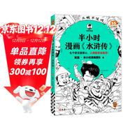 【混子哥邊畫(huà)邊講代表作】半小時(shí)漫畫(huà)水滸傳（七個(gè)好漢是核心，人物故事全厘清）混子哥專(zhuān)為孩子研發(fā) 讀客半小時(shí)漫畫(huà)文庫 陳磊·半小時(shí)漫畫(huà)團隊中小學(xué)生課外閱讀書(shū) 科普漫畫(huà)