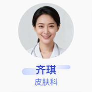 齊琪 皮膚科 主治醫師 鹽城市第一人民醫院