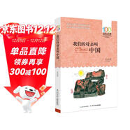 我們的母親叫中國/百年百部經(jīng)典書(shū)系 小學(xué)5-6年級閱讀拓展書(shū)目 課外閱讀 閱讀 課外書(shū) 暑假作業(yè) 一升二暑假銜接 小升初暑假銜接