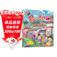 馬小跳發(fā)現之旅·成語(yǔ)故事——掩耳盜鈴