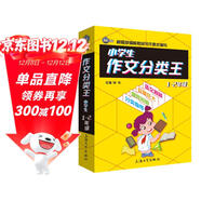 小學(xué)生作文分類(lèi)王1-2年級 同步作文素材
