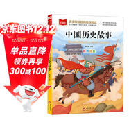 中國歷史故事 彩圖注音 一二年級小學(xué)語(yǔ)文課外閱讀經(jīng)典叢書(shū) 大語(yǔ)文系列