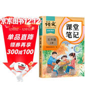 2025斗半匠課堂筆記五年級上冊語(yǔ)文人教版黃岡學(xué)霸筆記教材全解小學(xué)五年級同步教材課前預習課后復習輔導書(shū)