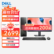 戴爾（DELL）成就3020s 高性能主機 13代酷睿i3-13100辦公家用設計臺式機電腦獨立顯卡定制 i3-13100 16G 1T固態(tài)M.2 主機+23.8英寸顯示器