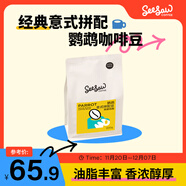 Seesaw 鸚鵡意式拼配咖啡豆200g 奶油曲奇可可焦糖風(fēng)味口糧豆