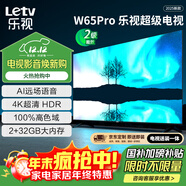 樂(lè )視TV65英寸 W65Pro【固定掛架送裝一體】2+32GB 二級能效 國家補貼 4K超高清 游戲液晶電視機D65CUCHN