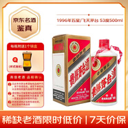 茅臺 1996年 五星/飛天隨機發(fā)貨  醬香型白酒 53度 500ml 單瓶裝 塑蓋 (無(wú)杯) 90年代陳年老酒 收藏【名酒鑒真】