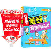 超有趣的漫畫(huà) 看圖猜成語(yǔ) 7-10歲兒童課外書(shū) 提升思維能力
