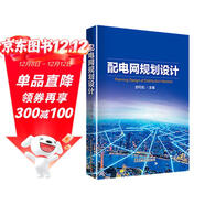 配電網(wǎng)規劃設計