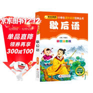 歇后語(yǔ) 彩圖注音版 一二三年級小學(xué)生課外閱讀經(jīng)典叢書(shū) 北教小雨 課外閱讀系列